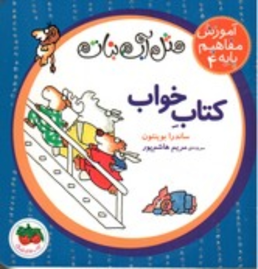 تصویر  آموزش مفاهیم پایه 4 - مثل آب‌نبات - کتاب خواب (خشتی-گالینگور)